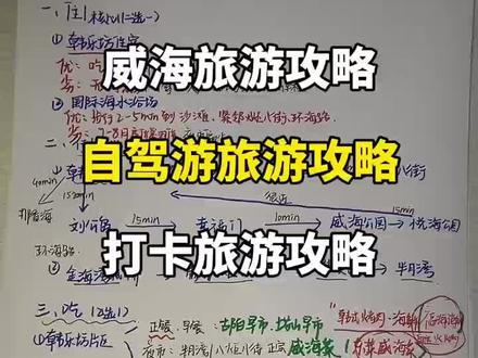 一篇给大家讲明白威海的自驾攻略 #笔记分享 #威海 #威海旅游攻略 #威海网红打卡地 #威海美食