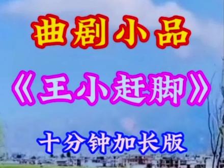 曲剧小品《王小赶脚》十分钟加长版听着更过戏瘾#弘扬戏曲文化 @DOU+上热门 @抖音小助手
