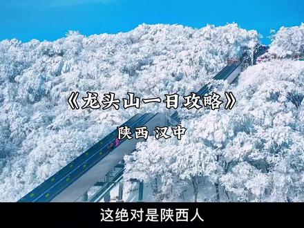 置身于不染凡尘的冰雪世界 龙头山一日攻略,记得点赞收藏,听说电梯可直达山顶?带上另一半快来打卡吧#旅行推荐官 #陕西美好推荐官 #旅行大玩家 #跟着季节游中国 #看山河