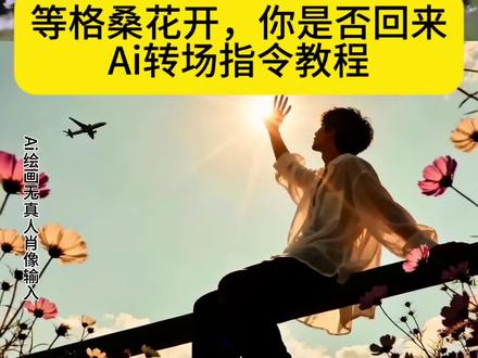 等格桑花儿开,你是否回来氛围转场教程来了, #即梦ai #等格桑花儿开氛围转场 #等格桑花儿开 #等格桑花儿开教程 #等格桑花开 等格桑花儿开氛围转场制作入口 等格桑花儿开氛围转场豆包p图 等格桑花儿开氛围转场制作指南 等格桑花儿开氛围转场豆包生成指令 等格桑花儿开氛围转场特效教程 等格桑花儿开氛围转场指令豆包 等格桑花儿开氛围转场视频制作 等格桑花儿开氛围转场ai提示词 等格桑花儿开氛围转场ai关键词 等格桑花儿开氛围转场拍同款 等格桑花儿开氛围转场ai制作方法 等格桑花儿开氛围转场写真 等格桑花儿开氛围转场拍照技巧 等格桑花儿开氛围转场ai生成照片 等格桑花儿开氛围转场模板 等格桑花儿开氛围转场怎么做 等格桑花儿开氛围转场怎么用 等格桑花儿开氛围转场拍摄技巧 等格桑花儿开氛围转场图案设计 等格桑花儿开氛围转场生成指令 等格桑花儿开氛围转场免费制作教程 等格桑花儿开氛围转场豆包指令。等格桑花儿开氛围转场特效教程 等格桑花儿开氛围转场教程 等格桑花儿开氛围转场特效