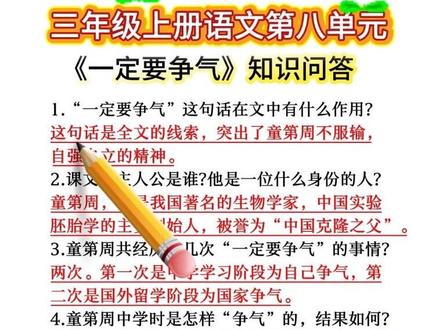 三年级语文上册《一定要争气》知识问答。#知识分享 #家长必读 #每天学习一点点 #三年级 #知识点总结