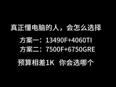你会怎么选择
是选intel 还是AMD省1k买排骨?
#电脑 #diy电脑 #电脑配置 #组装电脑 #6750gre