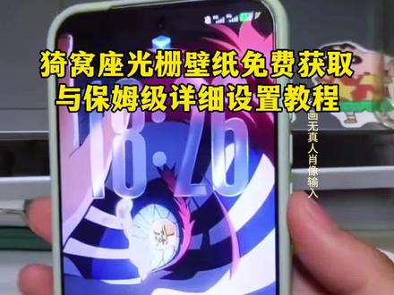 猗窝座光栅壁纸免费获取与保姆级详细设置教程,猗窝座光栅壁纸获取教程,猗窝座光栅壁纸设置教程,光栅壁纸怎么设置,iqoo鬼灭之刃光栅壁纸 #猗窝座 #鬼灭之刃 #光栅壁纸 #猗窝座壁纸 #即梦ai 光栅壁纸动态效果,荣耀光栅壁纸,光栅壁纸锁屏,iqoo息屏显示壁纸怎么设置,锁屏壁纸多张图片切换设置教程,iqoo壁纸怎么设置一页一张,鬼灭之刃动态壁纸光栅壁纸,光栅壁纸苹果怎么设置,鬼灭之刃壁纸,ios光栅壁纸怎么设置,光栅壁纸动态图,光栅壁纸鬼灭之刃,光栅壁纸制作方法,光栅锁屏,光栅壁纸猗窝座,猗窝座和恋雪动态光栅,光栅壁纸锁屏设置教程,猗窝座动态光栅壁纸,光栅壁纸,无限城篇,鬼灭之刃动态壁纸,光栅壁纸制作教程,光栅壁纸自制教程,光栅壁纸设置教程