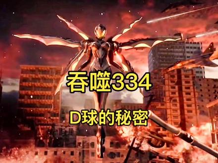 吞噬334 D球的秘密#吞噬星空 #动漫解说 #小说 #动漫 #国漫