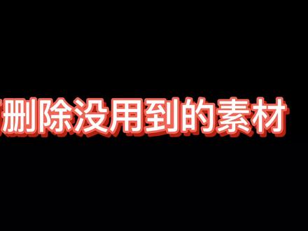 #ae教程 套用别人模板发现有很多用不到的元素怎么办?一键删除无用素材的小妙招!#后期制作