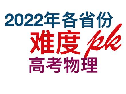 高考物理各省份难度pk2022 #中视频拉力赛