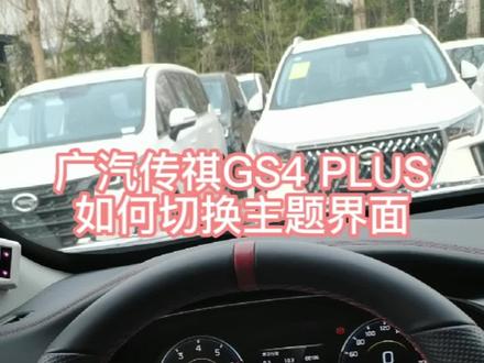 广汽传祺GS4PLUS如何切换主题界面#聚星传祺千万宠粉 #gs4购车正当时 #爱生活爱传祺 #广汽传祺绥化长昇博实店 #广汽传祺gs4plus @广汽传祺