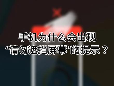 #手机为什么出现请勿遮挡屏幕的提示#抖音热门 @抖音小助手 @DOU+好生意 @DOU+小助手