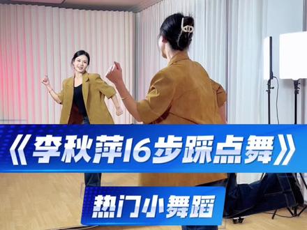 一起来学镇长李秋萍的舞 #李秋萍16步踩点舞 #小城大事 #李秋萍 #一学就会 #妮妮健身舞