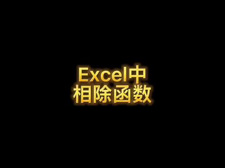 Excel相除函数#Excel#word#ppt#QUOTIENT