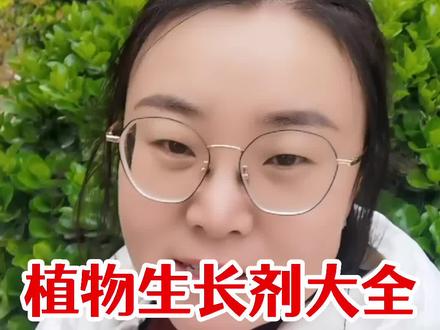 植物生长调节剂大全收藏版,哪些调节剂能生根,哪些能促长,哪种调节剂能打破休眠,那种调节剂能促进膨大,那种调节剂促进上色,#植物生长调节剂 #新农人计划2023 #农业种植 #果树管理 #农业