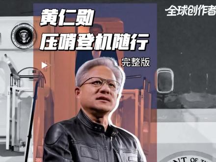 抖音首发|【逸论】黄仁勋压哨登机随行#全球创作者计划 #零基础看懂全球 #特朗普 #黄仁旭 #在合集看百态