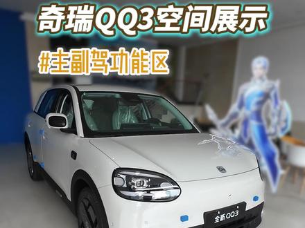 杭州奇瑞Q网展车已经可以看啦~看车记得私我#奇瑞QQ3 #全新奇瑞qq3 #杭州奇瑞Q网 #奇瑞qq3