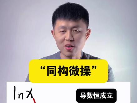 《导数同构》纯靠天赋?更多的在于对数细节的处理! #导数压轴 #同构 #指对同构 #高考数学 #高中数学