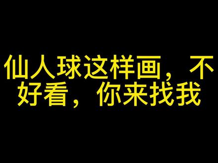 一分钟教会你画仙人球#手绘 #简笔画