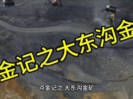 #淘金#金矿#天猫618补贴真的大 #自驾游#火山@cyh @凤美 @矿石CTTTTTT机 @冬冬 @阿拉丁文 @我叫狗蛋 @子非魚岂知魚之乐 @行走大师