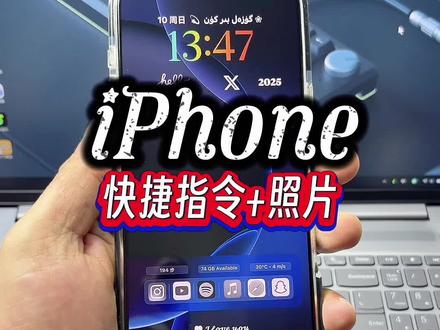 #iPhone使用技巧#快捷指令#叠放图像
