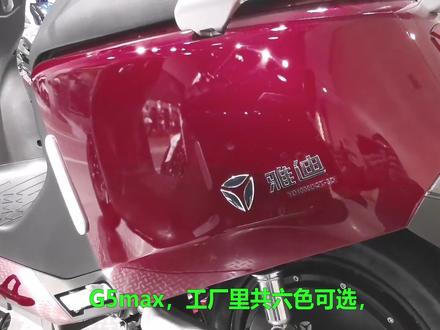 雅迪G5max,内在奢华,大隐于市。 #电动车 #电动摩托车 #雅迪 #小牛