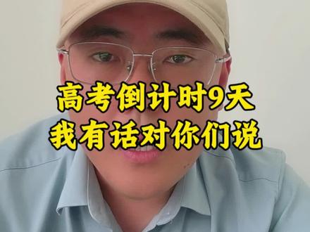 高考倒计时9天,孔老师有话对你们说…
你们所有的努力都会化作你的勋章印刻在你成长的轨迹中,回首过去12年求学生涯,你不知道你有多厉害,你坚持下来了,你一直没有放弃…