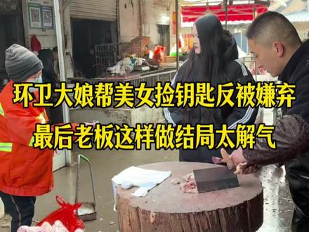 环卫大娘帮美女捡钥匙反被嫌弃,最后老板这样做结局太解气 #美食 #记录真实生活