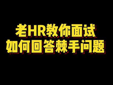 最后的大绝招不到万不得已不要用!!!!#职场 #面试