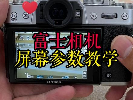 富士相机 屏幕参数保姆级教学 #富士相机设置 #富士相机教程 #富士相机功能介绍 #相机教学 #相机使用技巧