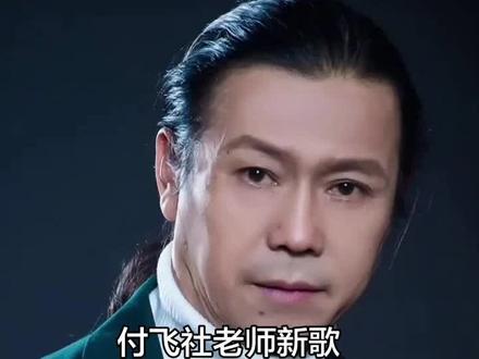 付飞社老师新歌《孝行天下》将于明天中午11点全网上线,希望朋友们多多支持!@付飞社 @陕西云飞韩雪 @DOU+上热门 @DOU+小助手