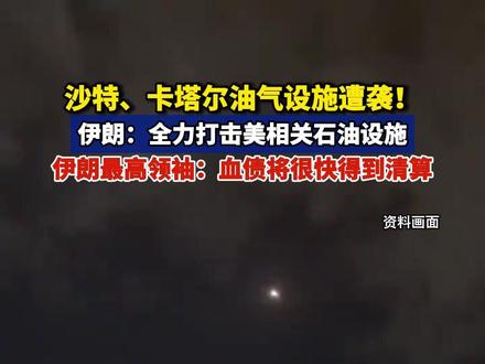 沙特、卡塔尔油气设施遭袭!伊朗:全力打击美相关石油设施 综合央视新闻等媒体报道,当地时间18日,美国官员称,在以色列袭击了伊朗南帕尔斯天然气田之后,美国总统特朗普表示“不希望再发生针对伊朗能源设施的袭击”。
这是美以战争期间首次针对海湾地区伊朗能源基础设施的打击。伊朗随即警告称,将在未来几个小时内打击中东三国石油设施。这标志着冲突的重大升级。
伊朗方面当地时间18日消息称,伊朗成功打击位于沙特首都利雅得郊区的利雅得油气联合炼油厂美方专属区域。炼油厂内接连发生爆炸,引发了大规模火灾。消息称,此次对炼油厂的袭击摧毁了战机燃油储备,将直接导致美军战机的燃料补给流程陷入瘫痪或严重受阻。据悉,美军一直利用该炼油厂为驻扎在苏丹王子空军基地的美国空军战机提供燃料。#沙特卡塔尔油气设施遭袭 #伊朗全力打击美相关石油设施