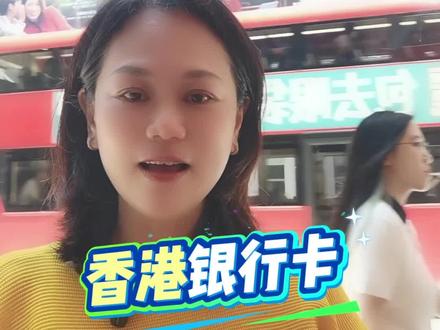 避开隐形收费!
香港银行卡正确办理方式。
#香港银行卡#香港身份#港澳新留学
