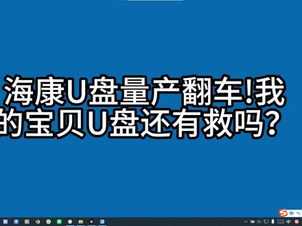 手贱给海康服务器 U 盘量产,结果差点彻底凉凉! 量产海康服务器自带的原厂 U 盘翻车了。
SM3271AD 主控 + 海力士颗粒的 U 盘,本来想量产修复,结果直接炸了。
ChipEasy 一看:固件版本 ISP NONE、分区容量 0.0G、坏块过多。
换工具、调参数全试了。刷了好多遍!
玩 U 盘量产真的看运气,16G直接变成3.5G,我的U盘还有救吗。
想 DIY 的朋友,别踩我这个坑!
#服务器 U 盘 #量产翻车 #U 盘变砖 #数码翻车 #慧荣 SM3271