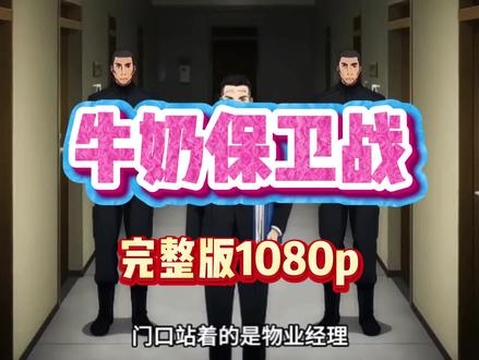 筷莱璞璋咿呀喵夺郝《牛奶保卫战》牛奶保卫战后续,牛奶保卫战全集,牛奶保卫战完整版,牛奶保卫战一口气看完,牛奶保卫战大结局,牛奶保卫战完整版后续。