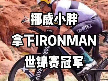 挪威小胖拿下IRONMAN铁人三项世锦赛冠军!每一个胖子都是潜力股!#铁人三项 #铁三训练 #铁三车 #铁三tv #大铁 #ironman #铁三