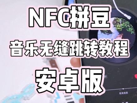 nfc拼豆自动跳转教程(安卓版)超简单!
#拼豆 #nfc #教程 #安卓
