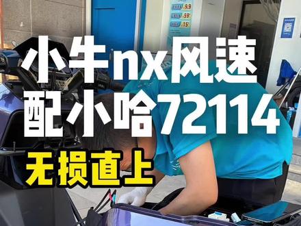 拿下小哈72-114 #小哈锂电 #宁德时代 #安装电池 #电摩 #小哈修车