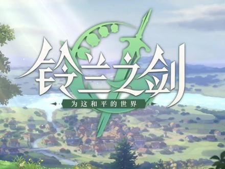 无论怎么讲,我能无限轮回,优势在我#铃兰之剑