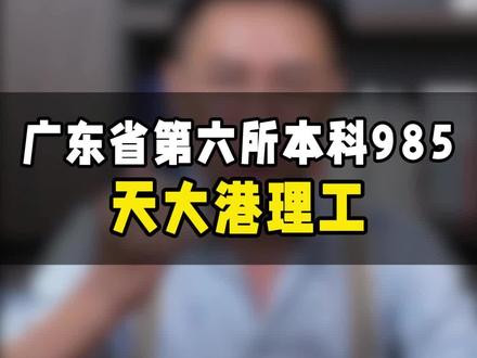 广东省第六所本科985——天大港理工 既是985,又是QS前百,天大港理工26年本科会录到多少分呢?#天津大学 #香港理工大学#天津大学香港理工大学深圳未来技术学院 #天大港理工