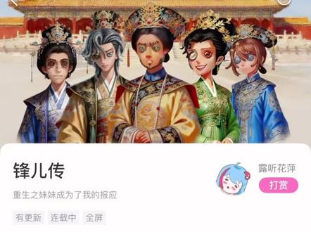 来玩一下锋儿传。 #第五人格#第五人格五骥映春 #锋儿传 #是时候启动第五人格了