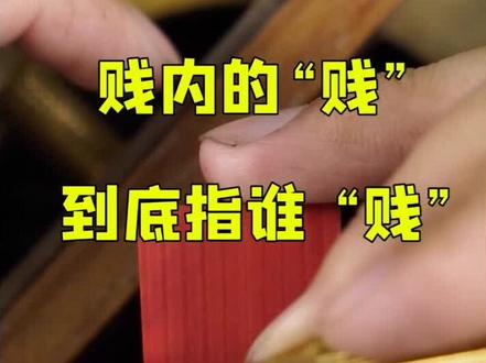 所以,你觉得谁最贱←_←??#贱内 #篆刻印章