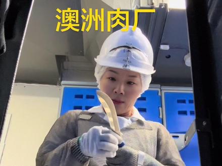 又是周一 我已经装备好了 干就完了 #异国他乡的生活 分享482肉厂日常