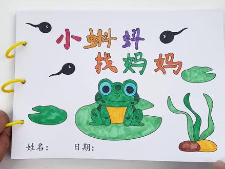 #小蝌蚪找妈妈手工绘本 #自制绘本教程 来啦!需要交作业的家长收藏跟孩子一起做起来吧!#幼儿园手工作业
