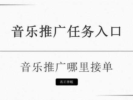 音乐#推广 任务入口,分享#音乐 推广接单小程序,含宣音乐推广宣发官方任务平台入口,音乐推广账号如何操作#音乐推广 #项目 #运营