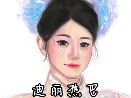 今年的春晚被热巴美呆了 …你们都看了吗#春晚 #绘画过程 #迪丽热巴 #春晚热巴舞蹈