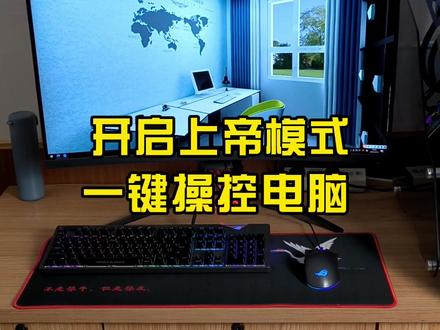 教你一招开启上帝模式,轻松控制电脑所有设置。 #电脑知识 #组装电脑 #电脑技巧