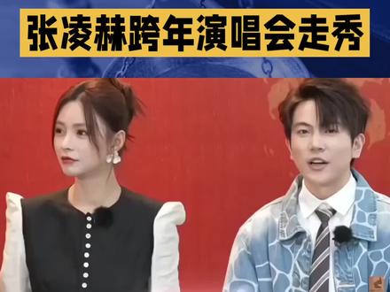 跨年演唱会的舞台上,他用身高与才华共同演绎了一场走秀。✨张凌赫,不仅是颜值担当,更是实力派偶像。🌟#张凌赫 #跨年演唱会走秀