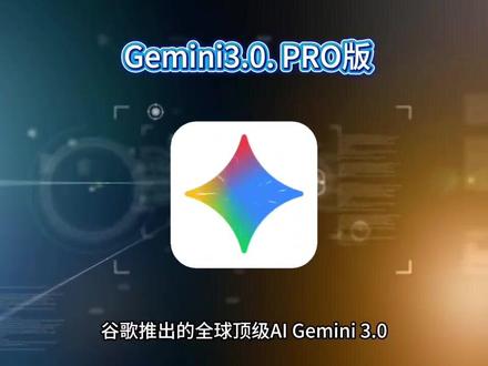 《闻人分享》Gemini3.0下载使用教程 ,一分钟可生成ai互动Gemini3.0怎么下载 Gemini3.0编程#Gemini #Gemini3 #Gemini3pro #geminiai
