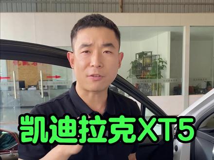 #凯迪拉克 #凯迪拉克XT5#凯迪拉克专修 #凯迪拉克ct5 #凯迪拉克xt6