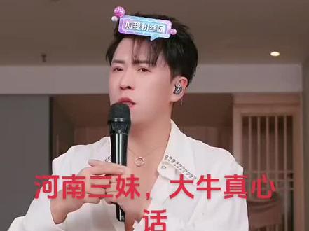 河南三妹大牛真心话#河南三妹 @河南三妹(下午6点直播) #上热门🔥