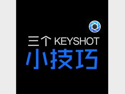 分享三个ks小技巧#keyshot渲染 #设计师 #效果图 #渲染