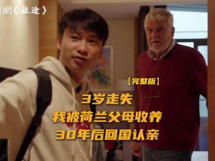 3岁那年,高洋随父母一起从江苏徐州出发去四川外婆家,在成都火车站换乘时无意中走散,却在1年后被一对荷兰夫妻领养,并得到了他们视如已出的抚养和教育,直至博士毕业。父亲在成都寻找了他2年未果,花光所有积蓄后从成都走回徐州,最终积郁成疗而病逝,母亲患上精神分裂症。2007年,高洋第一次回国寻亲,2023年DNA比对成功,高洋才结束了漫长的寻亲路。他说:养母一直很支持我寻找亲生父母,但在找到的前一刻她去世了,我会好好照顾我的养父,即便有亲生父母了,我和他的关系也不会变,他就是我的父亲 #男孩3岁走失被荷兰夫妻收养考上博士 #荷兰华裔博士走失30年回国寻亲成功