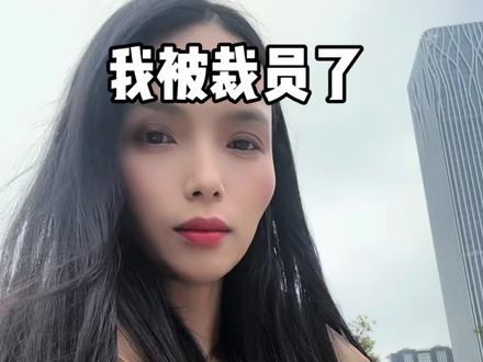 二胎大龄宝妈,被裁员了#事业家庭如何兼顾 #创作者中心 #创作灵感 #失业 #裁员